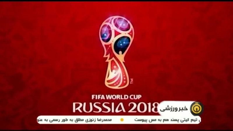 آخرین اخبار از جام جهانی 2018 روسیه (06-03-97)