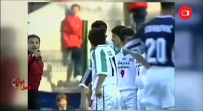 بازی خاطره‌انگیز ایران-یوگسلاوی در جام‌جهانی 1998