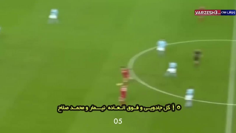10 گل جادویی و فوق العاده نیمار و محمد صلاح