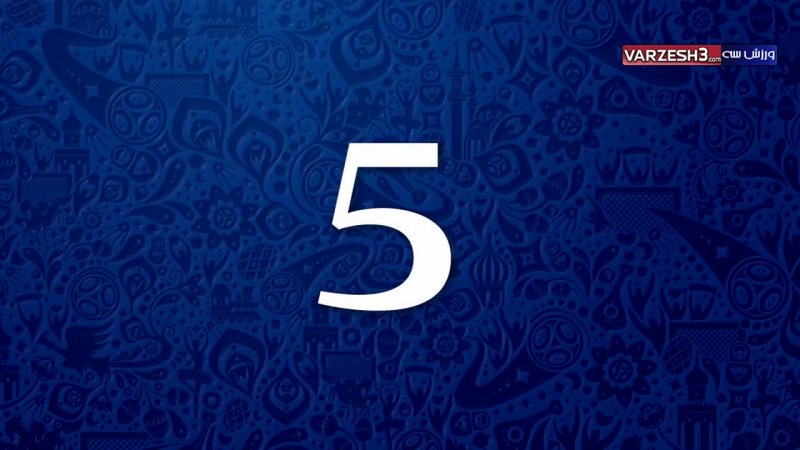 5 روز مانده تا جام جهانی 2018 روسیه