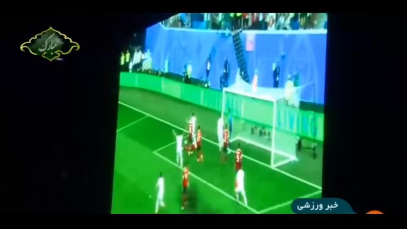 حواشی دیدار ایران - مراکش (جام جهانی روسیه)