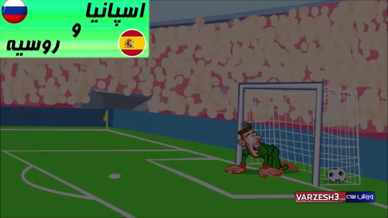 انیمیشن طنز بازی اسپانیا و روسیه