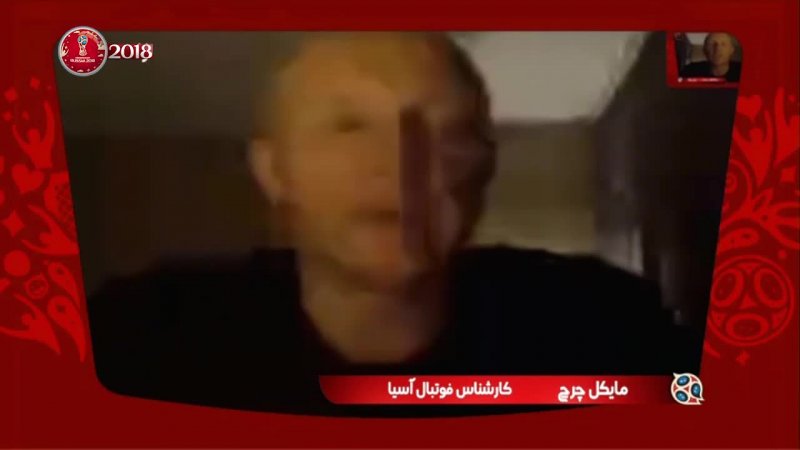 نظر چرچ کارشناس فوتبال آسیا درباره عملکرد تیم ایران