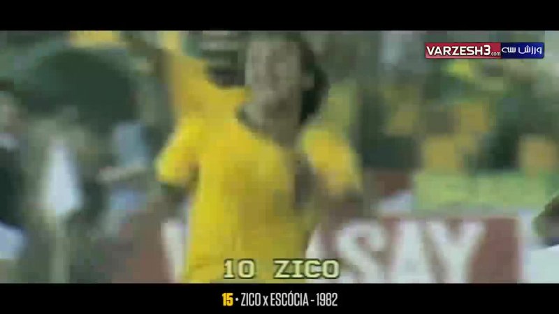 30 گل تماشایی تیم ملی برزیل در تاریخ جام جهانی