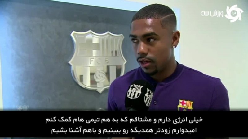 صحبت‌های مالکوم پس از ورود به باشگاه بارسلونا