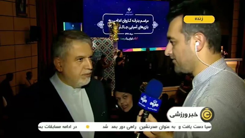 مراسم بدرقه کاروان ایران برای بازیهای آسیایی 2018