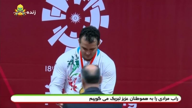 لحظه اهدای مدال طلا 94کیلوگرم به سهراب مرادی