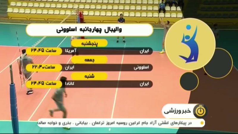 آغاز والیبال چهارجانبه اسلوونی با دیدار ایران-آمریکا