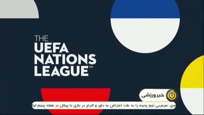 آشنایی با رقابت های لیگ ملت‌های اروپا 2018