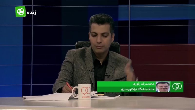 گفتگو با محمدرضا زنوزی درباره حواشی باشگاه تراکتورسازی