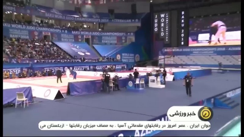 آغاز مسابقات قهرمانی جهان جودو در باکو