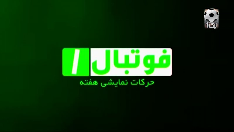 ترین های هفته پنجم لیگ دسته 1