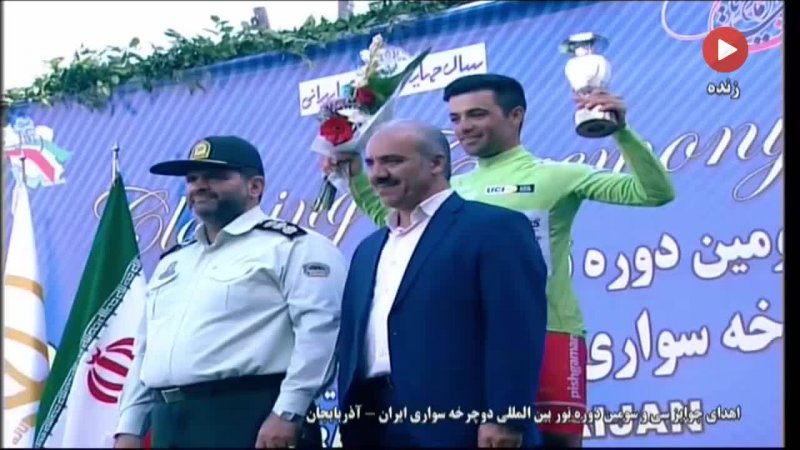 اهدای جوایز انفردی دوچرخه سواری تور ایران-آذربایجان 2018
