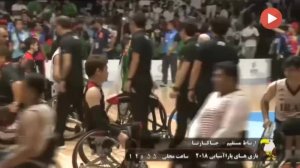 شاهکار تیم ملی بسکتبال با ولیچر ایران در بازیهای پاراآسیایی 