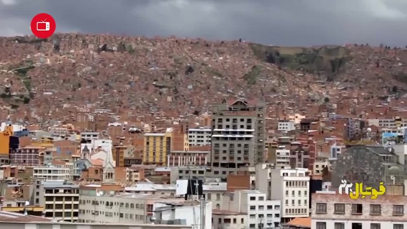 نگاهی متفاوت به کشوری متفاوت (بولیوی)