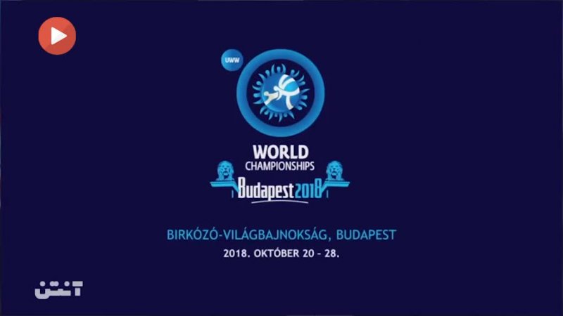پیش نمایش رقابت های کشتی جهانی 2018 مجارستان