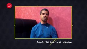 به بهانه خداحافظی هادی ساعی از دنیای قهرمانی(18 آبان 1387)