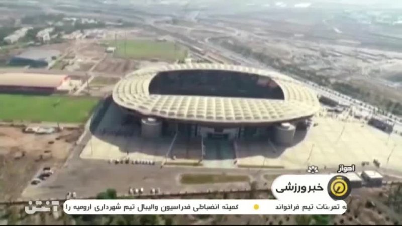 افتتاح ورزشگاه مجهز و زیبای فولاد خوزستان