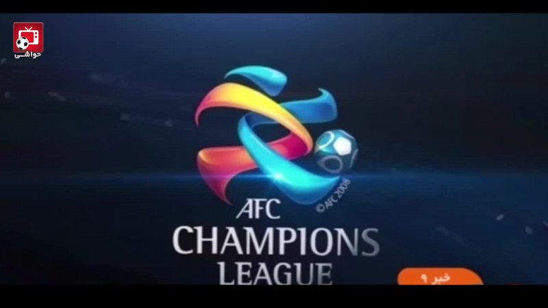 وضعیت سهمیه باشگاه های ایرانی در لیگ قهرمانان آسیا 2019