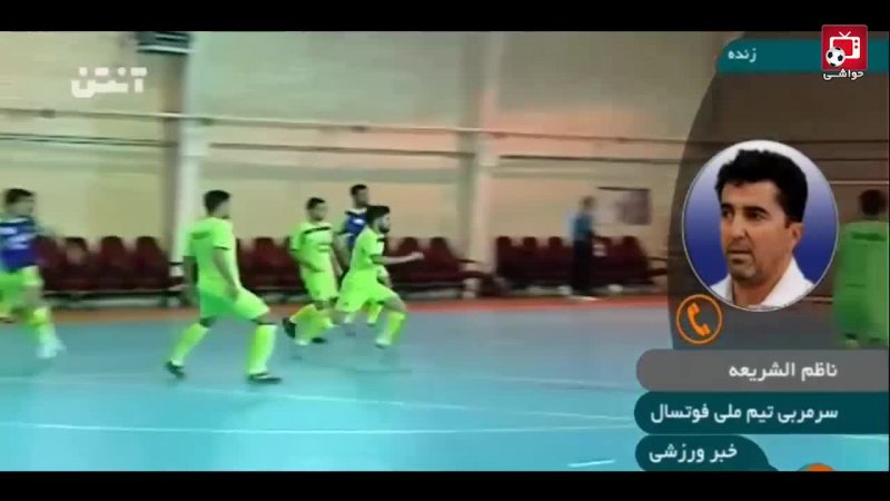 صحبتهای ناظم الشریعه در مورد حال و هوای اردوی تیم ملی فوتسال