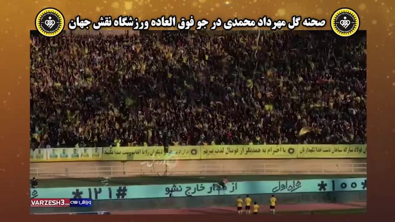 ارسالی مخاطبان : گل زیبای مهرداد محمدی از جایگاه هواداران