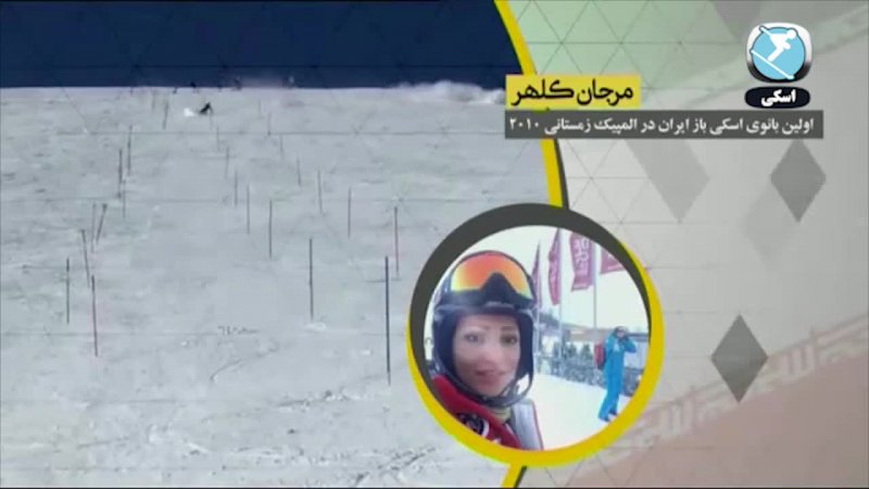 مرجان کلهر; اولین بانوی اسکی باز ایران در المپیک 2010