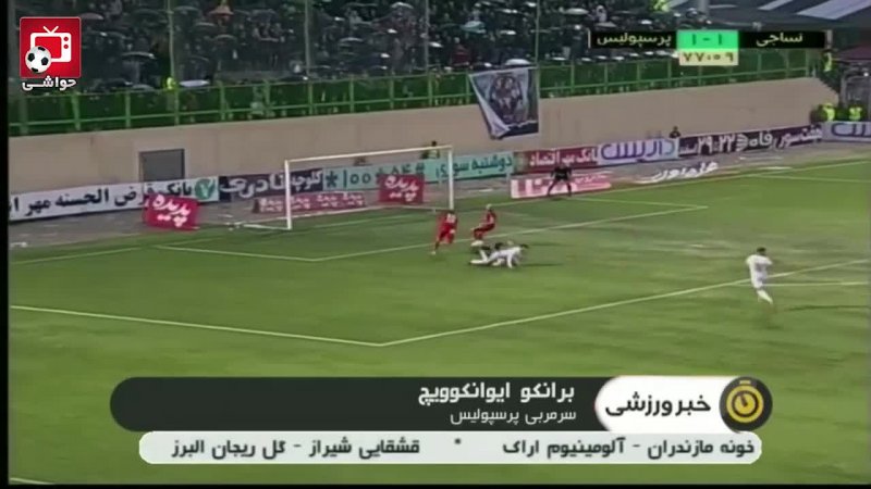 حواشی بازی های روز گذشته لیگ برتر ایران (18-12-97)