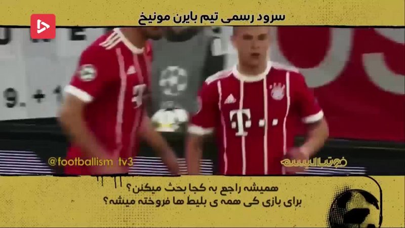 سرود رسمی باشگاه بایرن مونیخ با زیرنویس فارسی