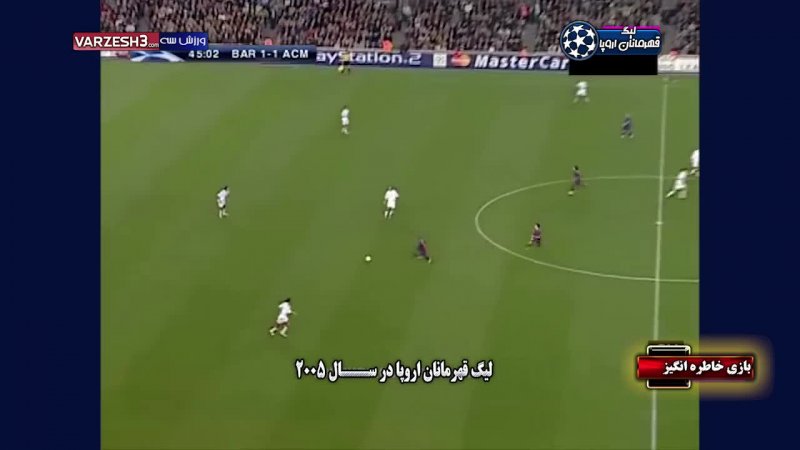 بازی خاطره انگیز بارسلونا - آث میلان در سال 2005