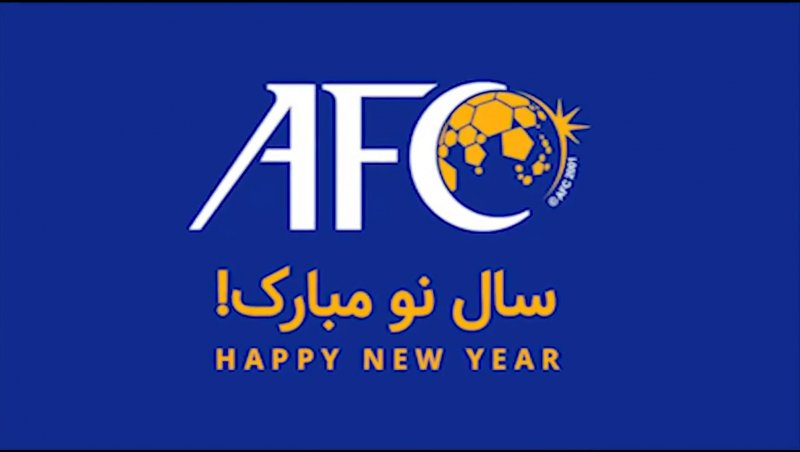 تبریک سال نو AFC با حضور نمایندگان ایران در لیگ قهرمانان آسیا