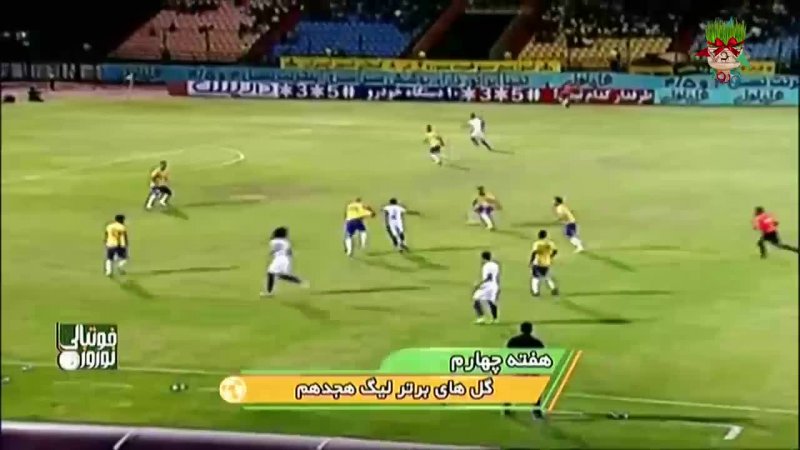 گلهای برتر هفته چهارم لیگ برتر ایران فصل 8-97