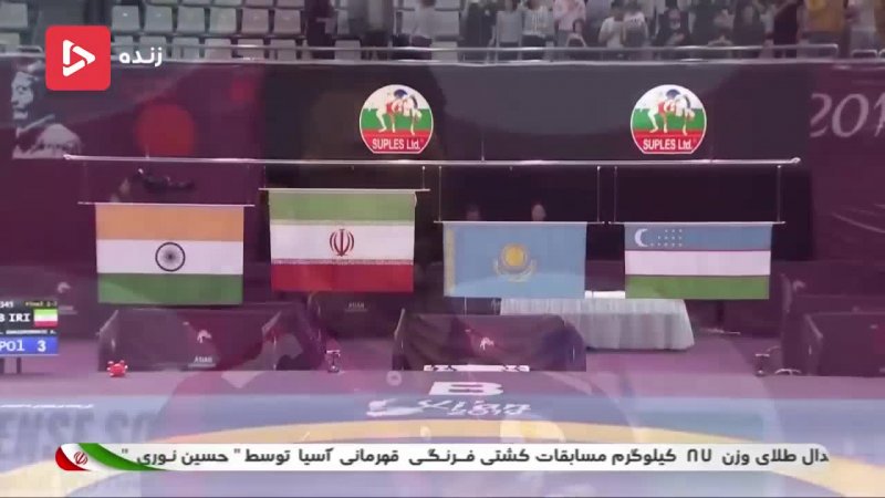 مراسم اهدای مدال کشتی‎گیران ایران در روز اول مسابقات