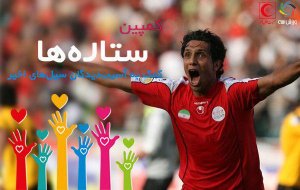 سپهرحیدری خالق دقیقه 96 در کمپین ورزش سه