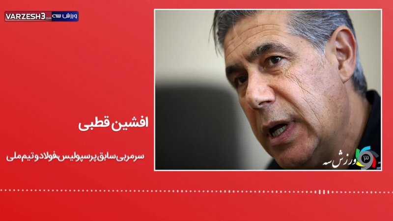 نظر افشین قطبی درمورد ویلموتس و تیم ملی ایران