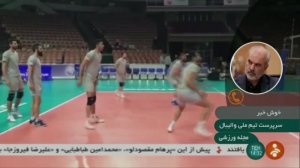 آمادگی تیم والیبال ایران برای تقابل با صربستان