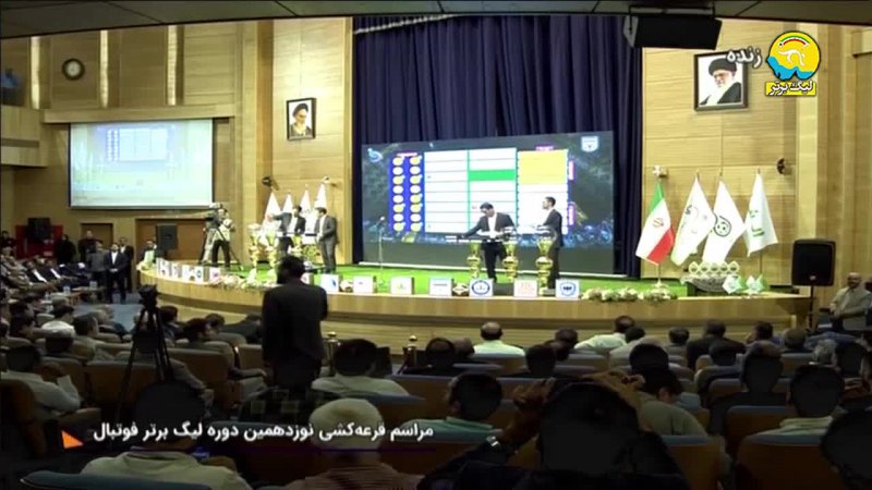 مراسم قرعه‌کشی نوزدهمین دوره لیگ برتر ایران