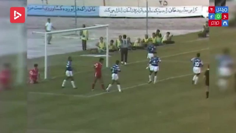 بازی خاطره انگیز پرسپولیس - الهلال (نیمه نهایی جام در جام آسیا)