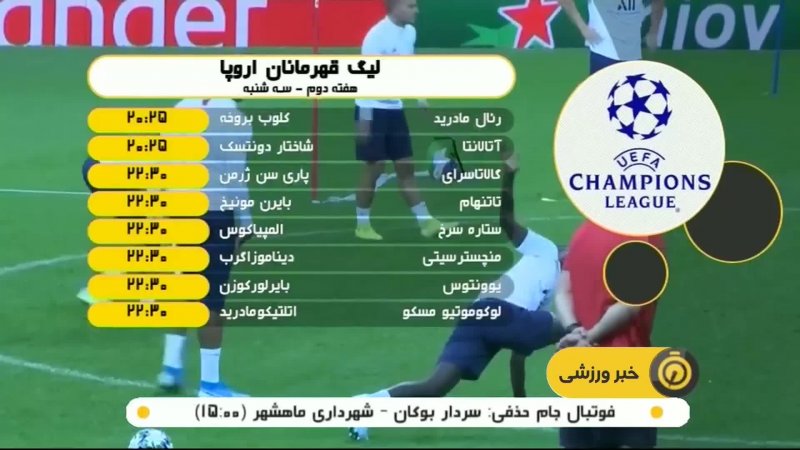 مروری بر بازی های امشب در لیگ قهرمانان اروپا 