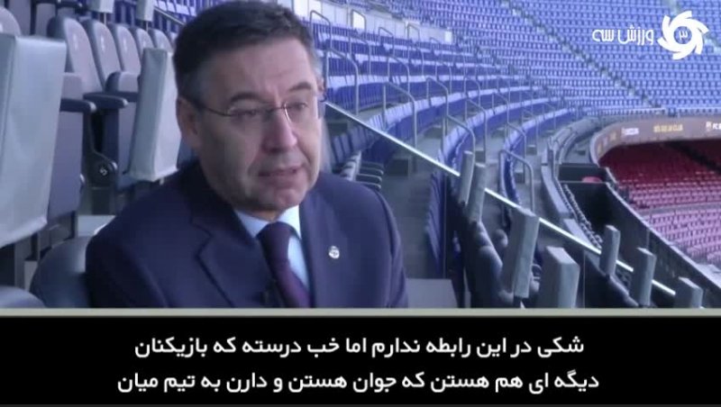 توضیح رئیس باشگاه بارسلونا درباره شایعات پیرامون مسی