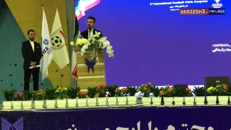 صحبت های استراماچونی در همایش بین المللی فوتبال کلینیک