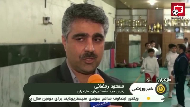 استان مازندران آماده شرکت در جام جهانی شمشیربازی