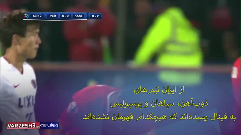 تاریخچه لیگ قهرمانان آسیا در 60 ثانیه