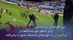 رایت اینترنتی مسابقات فوتبال ایران واگذار شد