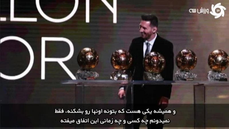 صحبت‌های لیونل مسی پس از دریافت جایزه توپ طلا 