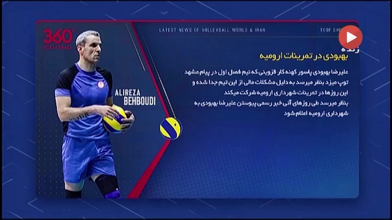 مهم ترین اخبار والیبال در ایران و جهان