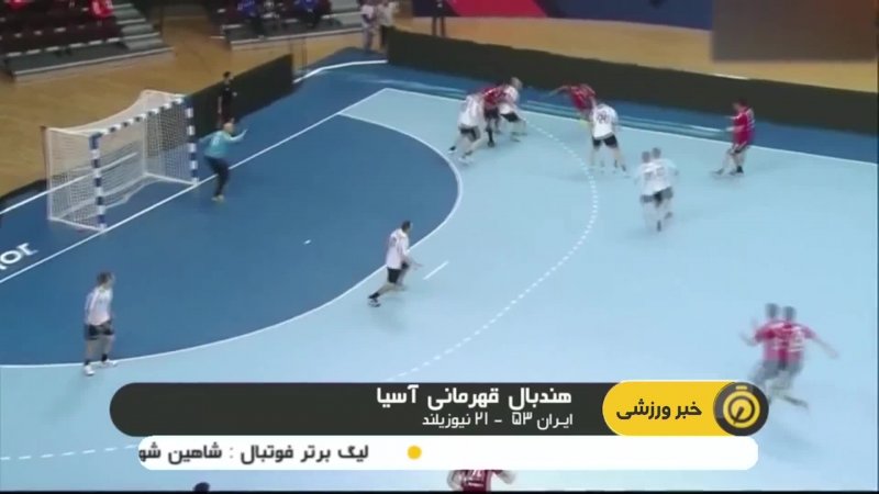 پیروزی هندبال ایران در گام نخست قهرمانی آسیا