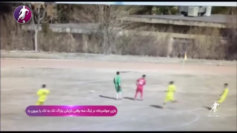 حرکات جوانمردانه فوتبال ایران در هفته گذشته (07-11-98)