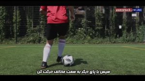 آموزش دریبل تکنیکی رونالدو با زیرنویس فارسی