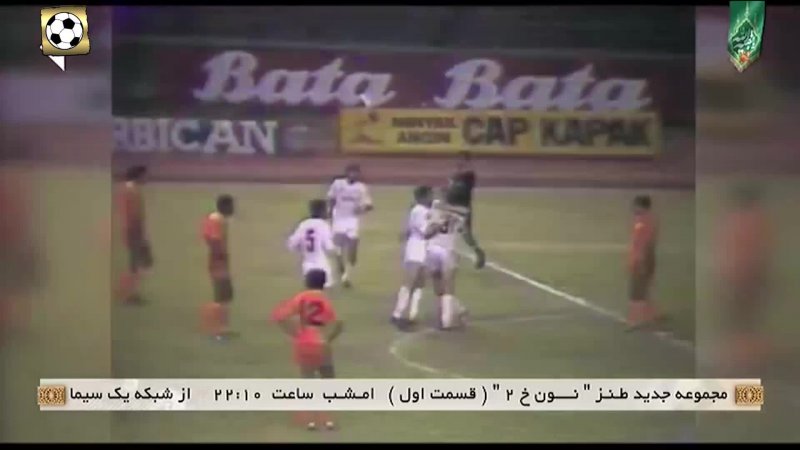 بازی خاطره انگیز ایران 5 - بنگلادش 0