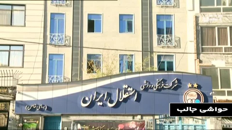 عدم موافقت وزارت ورزش با استعفای هیئت مدیره استقلال
